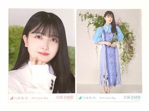 2022.Lucky Bag 久保史緒里 生写真 ヨリ ヒキ まとめ売り