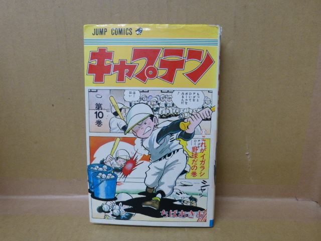 本　キャプテン　第１０巻　ちばあきお　集英社　①