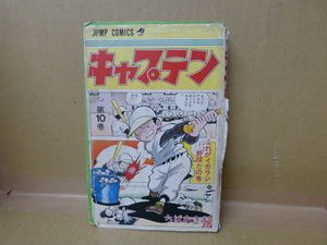 本　キャプテン　第１０巻　 ちばあきお 　集英社　②