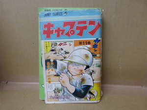 本　キャプテン　第１１巻　ちばあきお　集英社