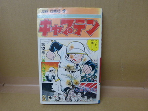 本　キャプテン第１２ 巻　ちばあきお 　集英社