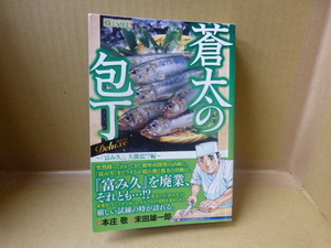 本　蒼太の包丁　～「富み久」、大激震！？編～　本庄 敬　末田雄一郎　実業之日本社