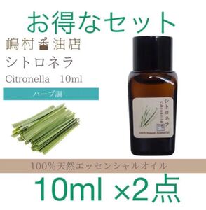 シトロネラ 10ml ×2点セット アロマ用精油 エッセンシャルオイル