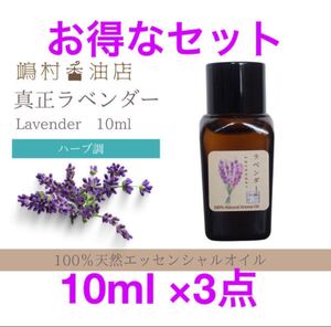 真正ラベンダー 10ml ×3点セット アロマ用精油 エッセンシャルオイル
