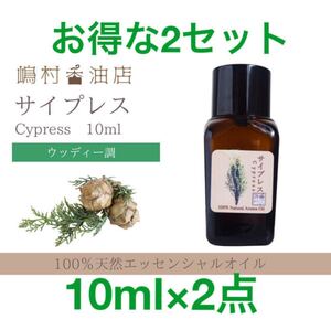 サイプレス 10ml×2セット アロマ用精油 エッセンシャルオイル
