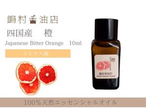 国産ビターオレンジ 10ml アロマ用精油 エッセンシャルオイル