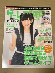 【匿名配送】渡辺麻友　ゲームエンタ2011年8月増刊号【レアモノ】