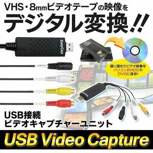 ◆メール便送料無料◆ VHSビデオ変換キャプチャー USB接続ケーブル ビデオテープの映像をPC/DVD等にデジタル保存 ◇ USBビデオキャプチャー