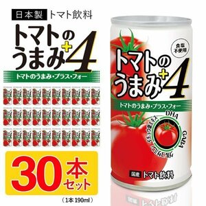 ◆送料無料◆ 野菜ジュース 30本セット トマトのうまみ 190mL×30 4種類の成分 DHA GABA グルコサミン 着色料不使用 ◇ トマトジュース箱売