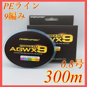 PEライン 9編み 0.8号 300m マルチカラー 高強度 船釣り ジギング