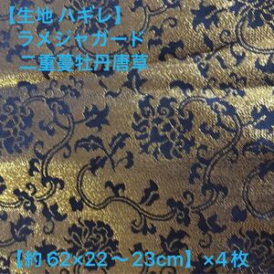 【生地 ハギレ】ラメジャガード 二重蔓牡丹唐草
