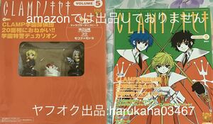 CLAMPノキセキ 5　CLAMP学園探偵団/20面相におねがい/学園特警デュカリオン　2004年 初版　妹之山残 スウ（CLOVER） 白モコナ チェスピース