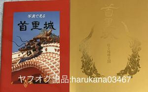 首里城　 2冊セット　おまけ シール ＆ 入場券半券付き　首里城 甦る琉球王国　平成18年 第6版1刷/写真で見る首里城　平成17年 第4版発行