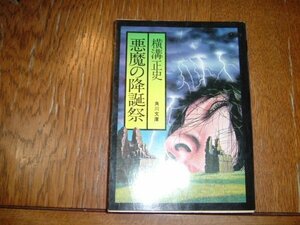 横溝正史　『悪魔の降誕祭』　文庫