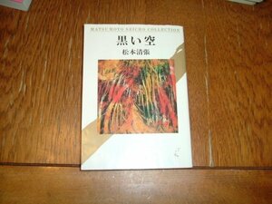 松本清張　『黒い空』　文庫