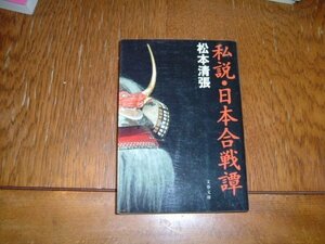 松本清張　『私説・日本合戦潭』　文　庫