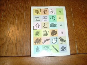 内田百閒　『私の「漱石」と「龍之介」』　文庫