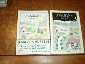 『グリム童話』　全２巻　ちくま文庫