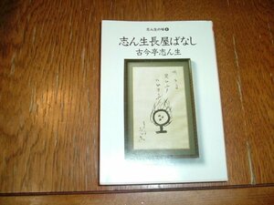 古今亭志ん生　『志ん生楽屋ばなし』　ちくま文庫