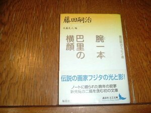 藤田嗣治　『腕一本・巴里の横顔』　講談社文芸文庫