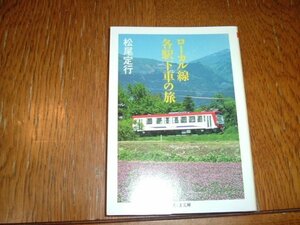 松尾定行　『ローカル線各駅下車の旅』　ちくま文庫