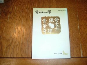 青山二郎　『鎌倉文士骨董奇譚』講談社文芸文庫