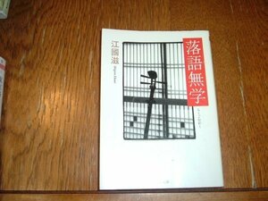 江國滋　『落語無学』　ちくま文庫