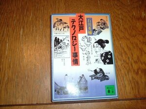 石川英輔　『大江戸テクノロジー事情』　文庫