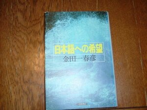 金田一春彦　『日本語への希望』　