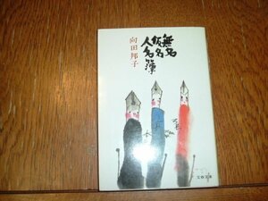 向田邦子　『無名仮名人名簿』　文庫