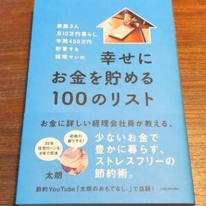 家族3人月10万円暮らし。年間450万円貯蓄する経理マンの幸せにお金を貯める1…