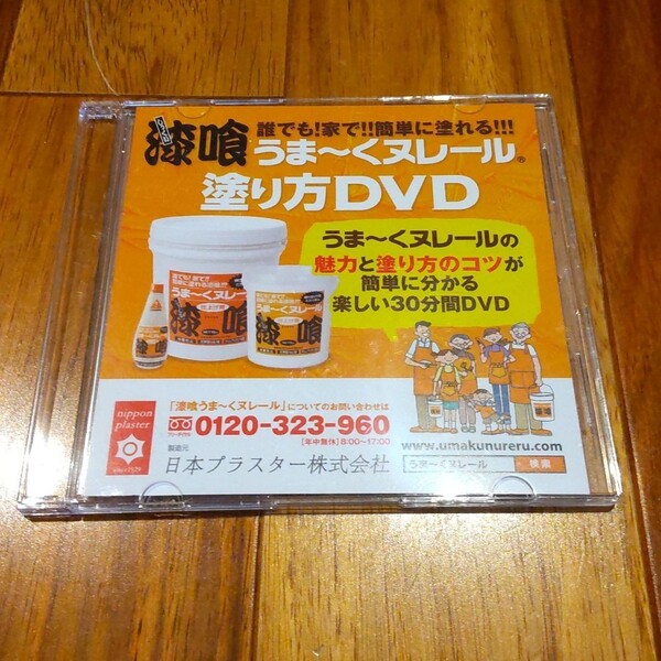 うま~くヌレール 塗り方DVD