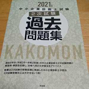 中小企業診断士2次試験過去問題集 2021年版 同友館
