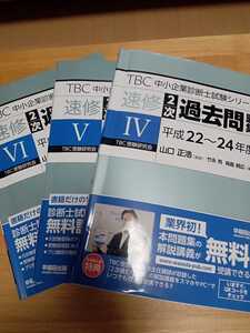 中小企業診断士試験 TBC 速修2次過去問題集 3冊