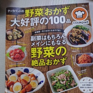 クックパッドの野菜おかず大好評の100品 (TJ MOOK) クックパッド 監修