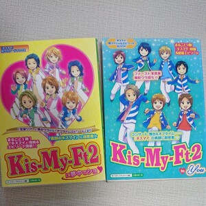 Ｋｉｓ－Ｍｙ－Ｆｔ２に夢中でショ　まるごと１冊★　『キスマイ』の魅力が超満載！！『素顔のキスマイ』に超密着☆ 超エピソードＢＯＯＫ