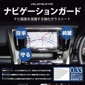 8インチ ナビガード タッチパネル保護用強化ガラスフィルム