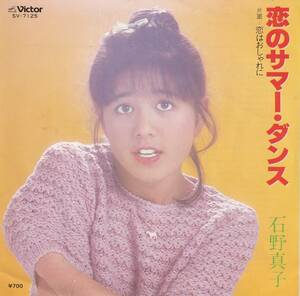 7"EP★石野真子★恋のサマー・ダンス／恋はおしゃれに★森雪之丞　林哲司★81年★和モノDISCO★Van MacCoy★超音波洗浄済★試聴可能