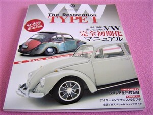 ★ VW TYPEⅠ The Restoration ★フォルクスワーゲン・タイプⅠ ザ・レストレーション★レストア/板金/ボディ/修正/修復/車体/サビ除去