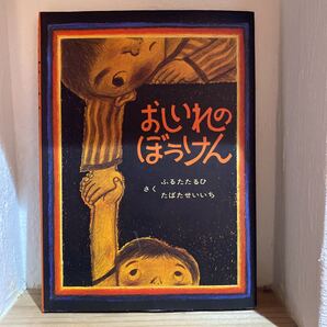 おしいれのぼうけん (絵本ぼくたちこどもだ 1) ふるたたるひ/さく たばたせいいち/〔画〕