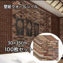 【即日発送】壁紙 30×35㎝ 100枚 茶 3Dレンガ DIY クッション シート ウォール シール カビ防止 カッティングシート_画像1