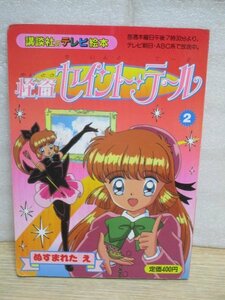 1996年■怪盗セイント　テール（2）「ぬすまれたえ」講談社のテレビ絵本