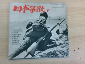 241　中古レコード　日本軍歌下　つわものの歌　　ヴィクター