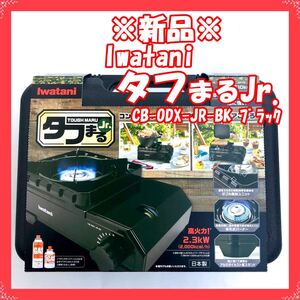 【新品】【未使用】 Iwatani タフまるJr. CB-ODX-JR-BK ブラック(岩谷産業 イワタニ カセットコンロ)