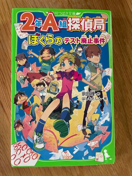 角川つばさ文庫　2年A組探偵局　ぼくらのテスト廃止事件
