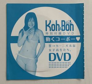 DVD未開封 Koh→Boh vol.7 長野せりな 保田真愛 佐山彩香 須田琴子 橋本柚稀 結城夏那 瀬名ひとみ 斉藤雅子 コーボー