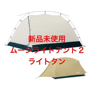 モンベル ムーンライトテント2 ライトタン mont-bell 1122763