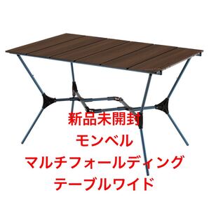 モンベル マルチフォールディングテーブル ワイド