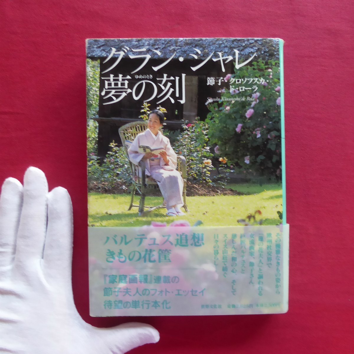 z36/Setsuko Klossowska de Rola [Grand Chalet Dream Time：回忆巴尔蒂斯-和服花篮/世界文化出版, 2005], 艺术, 娱乐, 绘画, 评论, 审查