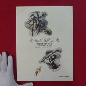 w23図録【廣重 東海道五拾三次-保永堂・隷書東海道/静岡県立美術館・平成6年】主要作品解説